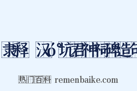 隶释·汉󰇙坑君神祠碑造句是什么意思的图片